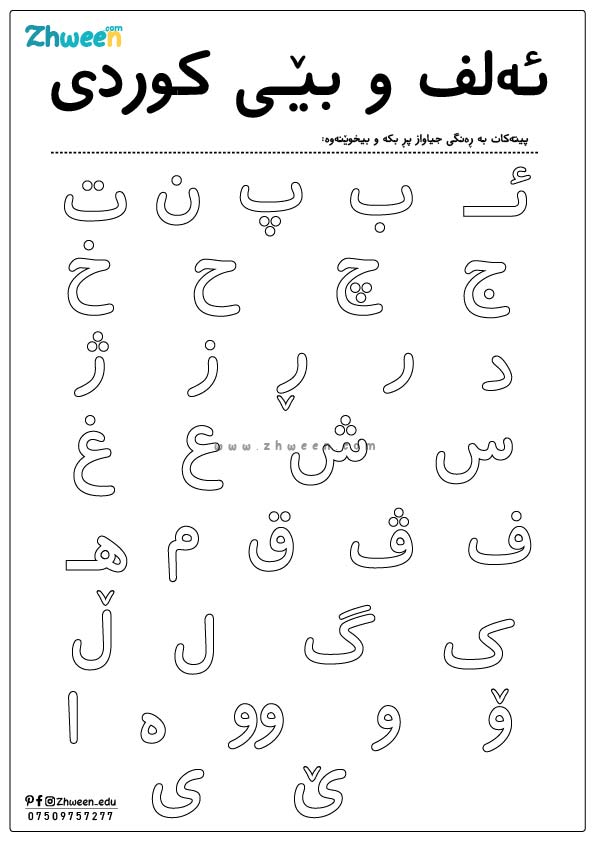 kurdish Alphabet Coloring Page [Kurdish]