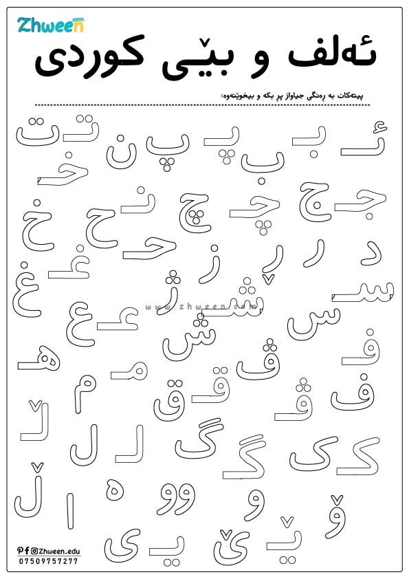 kurdish Alphabet Coloring Page [Kurdish]