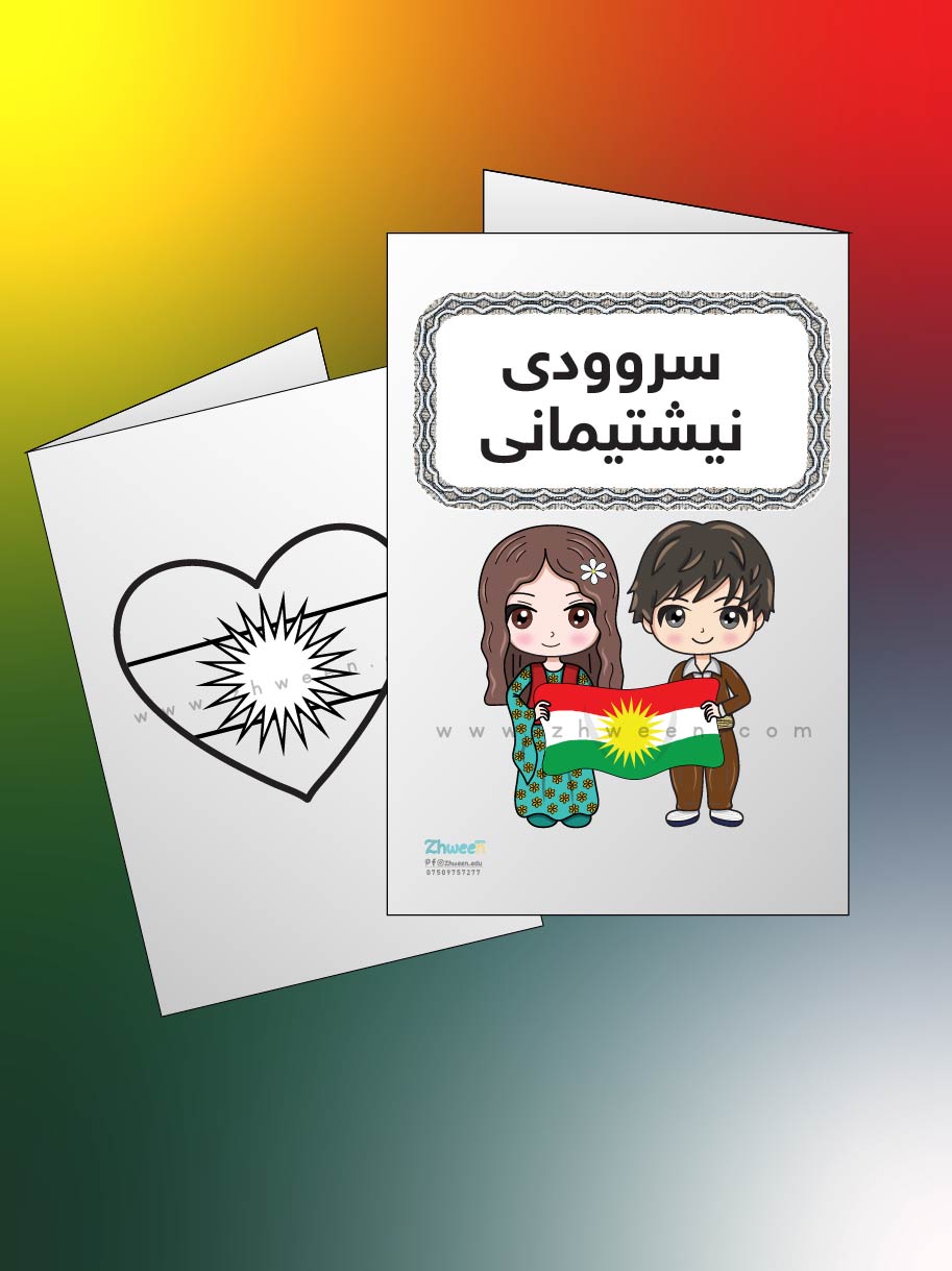 Kurdish National Anthem