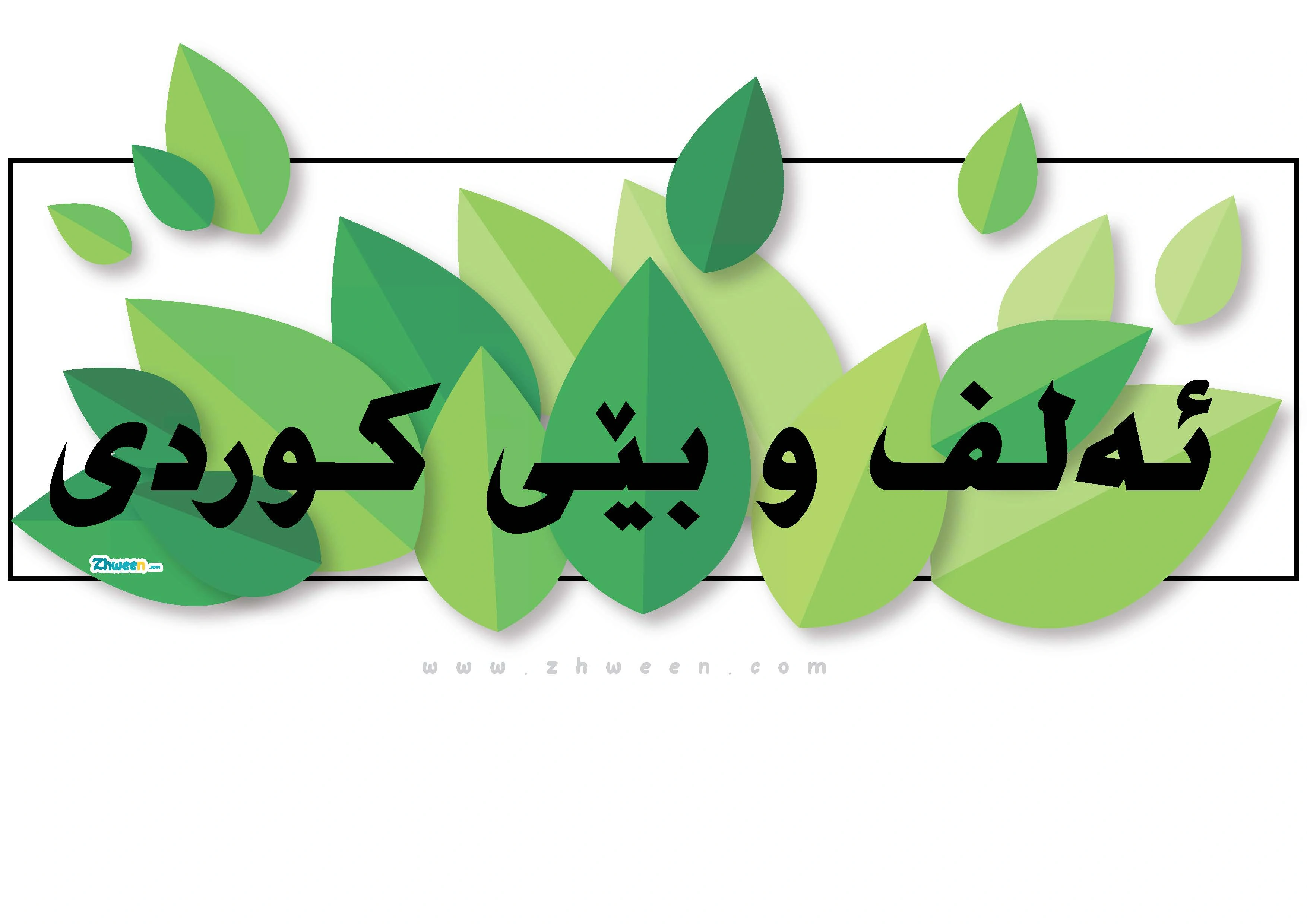 colorful poster Kurdish alphabets [Kurdish]